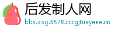 后发制人网